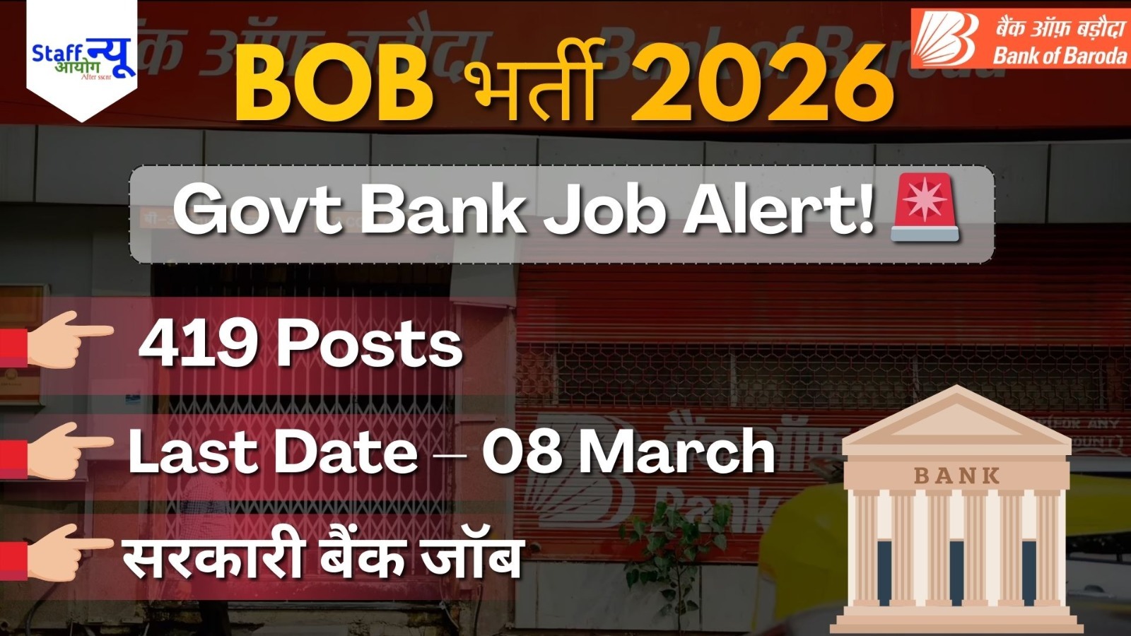 
                                                        बंपर भर्ती 2026 🚨 बैंक ऑफ बड़ौदा में 419 वैकेंसी