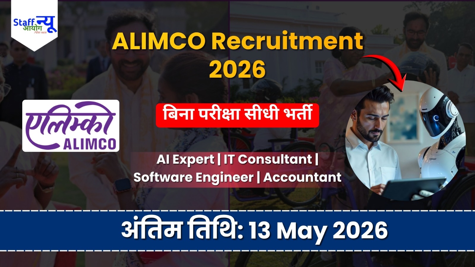 
                                                        ALIMCO Recruitment 2026: भारत सरकार की मिनी रत्न कंपनी में निकली सीधी भर्ती! बिना परीक्षा इंटरव्यू से पाएं लाखों की सैलरी वाली नौकरी