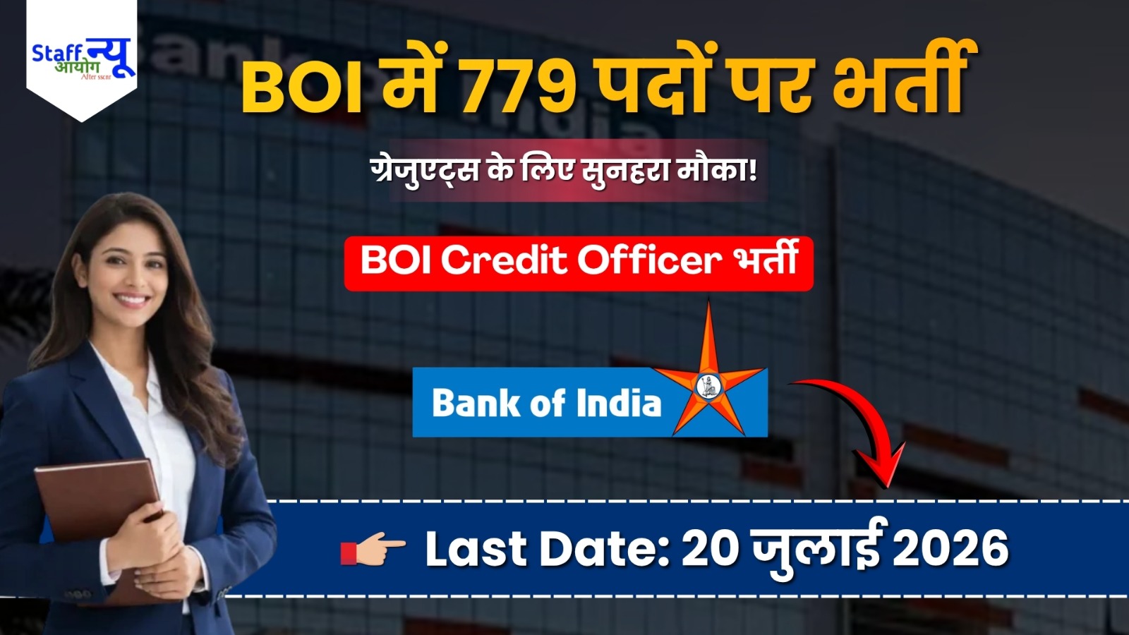 
                                                        Bank of India Credit Officer Recruitment 2026: 779 पदों पर निकली भर्ती, ग्रेजुएट उम्मीदवार करें ऑनलाइन आवेदन
