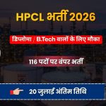 HPCL Recruitment 2026: हिंदुस्तान पेट्रोलियम में 116 पदों पर भर्ती का नोटिफिकेशन जारी, जानें योग्यता, आयु सीमा और आवेदन प्रक्रिया