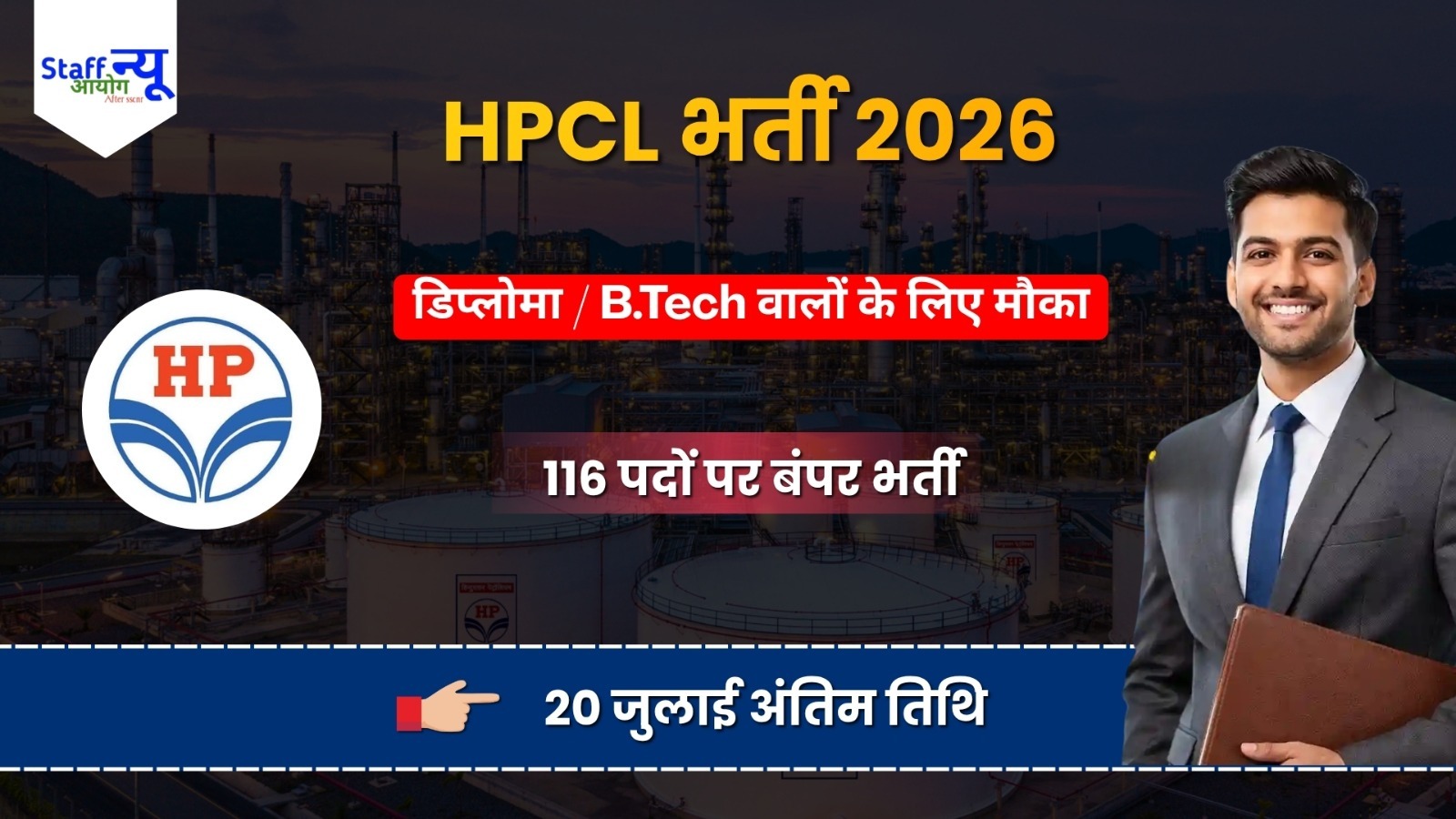 
                                                        HPCL Recruitment 2026: हिंदुस्तान पेट्रोलियम में 116 पदों पर भर्ती का नोटिफिकेशन जारी, जानें योग्यता, आयु सीमा और आवेदन प्रक्रिया