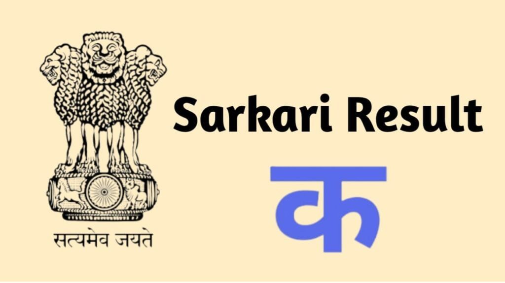 Sarkari Result