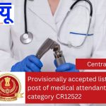 Provisionally accepted list for the post of medical attendant, post category CR12522