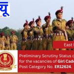 Preliminary Scrutiny Status of candidates for the vacancies of Girl Cadet Instructor, Post Category No. ER12624.