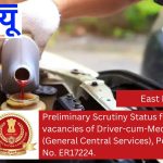 Preliminary Scrutiny Status for the vacancies of Driver-cum-Mechanic (General Central Services), Post Category No. ER17224.