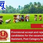 Provisional accept and reject list of candidates for the vacancies of FARM Assistant, Post Category No. KK11524