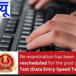 Re-examination has been rescheduled for the post of Typing Test (Data Entry Speed Test)