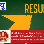 Staff Selection Commission declared the result of Tier-I of Combined Graduate Level Examination, 2024 on 05.12.2024.