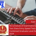 CGLE Reschedule Typing Test (Data Entry Speed Test)