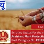 Scrutiny Status for the vacancy of Assistant Plant Protection Officer, Post Category No. ER12524