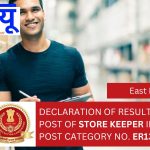 Declaration of result for the post of store keeper in level-6, Post Category No. ER13123.