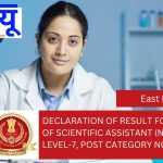 Declaration of result for the post of Scientific Assistant (NDT) in Level-7, Post Category No. ER15723, under Phase-XI/2023/Selection Posts.