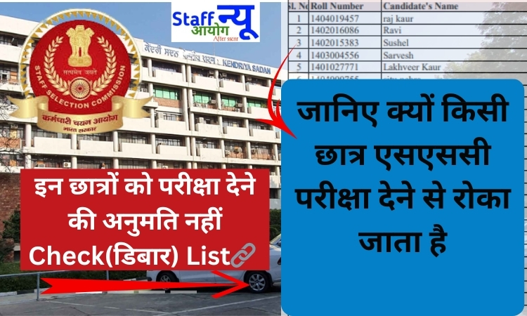 
                                                        SSC Latest Debarred Candidate updated list up to 04-05-2025