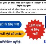 बिहार पुलिस सिपाही भर्ती 2025: ऑनलाइन आवेदन की प्रक्रिया शुरू! जल्द से जल्द आवेदन करें और बिहार पुलिस में अपना करियर बनाएं! 🚔