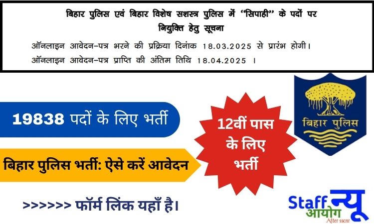 
                                                        बिहार पुलिस सिपाही भर्ती 2025: ऑनलाइन आवेदन की प्रक्रिया शुरू!