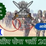 Indian army vacancy 2025