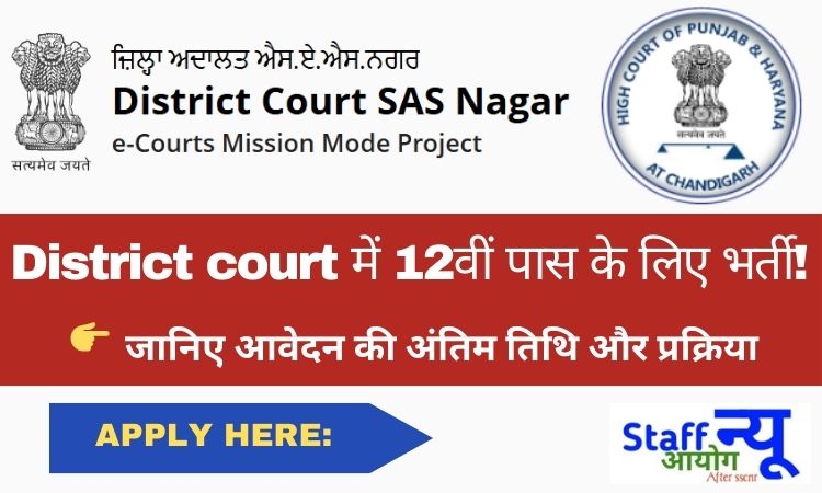 
                                                        नोटिफिकेशन जारी District Court में क्लर्क भर्ती: 67 पदों पर निकली वैकेंसी, आवेदन प्रक्रिया शुरू