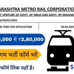 महाराष्ट्र मेट्रो रेल कॉर्पोरेशन लिमिटेड (MAHA-Metro) में भर्ती – आवेदन फॉर्म लिंक यहाँ है। Apply now Form given inside