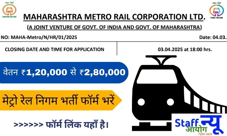 
                                                        महाराष्ट्र मेट्रो रेल कॉर्पोरेशन लिमिटेड (MAHA-Metro) में भर्ती – आवेदन की अंतिम तिथि 03.04.2025