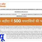 बैंक ऑफ बड़ौदा में 10वीं पास के लिए 500 पदों पर बंपर भर्ती