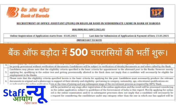 
                                                        बैंक ऑफ बड़ौदा में 10वीं पास उम्मीदवारों के लिए 500 चपरासी पदों पर बंपर भर्ती – जानिए पूरी जानकारी!