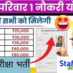 🏡 वन फैमिली वन जॉब योजना - हरियाणा सरकार की रोजगार पहल 👩‍💼👨‍💼 Check details, apply process and required documents for applying.