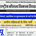 राष्ट्रीय कौशल विकास शिक्षा संस्थान (NISDE) द्वारा आंगनवाड़ी पर्यवेक्षक (महिला सुपरवाइज़र)/ कार्यकर्ता/ आंगनवाड़ी प्रशिक्षण कार्यक्रम 2025