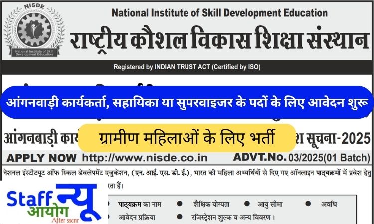 
                                                        राष्ट्रीय कौशल विकास शिक्षा संस्थान (NISDE) द्वारा आंगनवाड़ी पर्यवेक्षक (महिला सुपरवाइज़र)/ आंगनवाड़ी कार्यकर्ता/ आंगनवाड़ी सहायिका प्रशिक्षण कार्यक्रम 2025 – सुनहरा अवसर महिलाओं के सशक्तिकरण की ओर एक कदम!