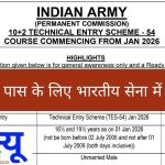 भारतीय सेना 10+2 TES टेक्निकल एंट्री नोटिफिकेशन 2025 – सुनहरा मौका देशसेवा का! Check details inside and apply now.