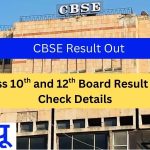 CBSE 10th and 12th board Result 2025: काउंटडाउन शुरू! जानिए कब आएंगे 10वीं-12वीं के नतीजे, कहां और कैसे देखें स्कोरकार्ड