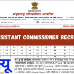 (MPSC) सहायक आयुक्त भर्ती 2025