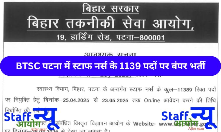 
                                                        🏥 BTSC स्टाफ नर्स भर्ती 2025 – बिहार में 1139 पदों पर सुनहरा अवसर!