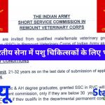 भारतीय सेना में पशु चिकित्सकों के लिए भर्ती - 2025