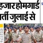 उत्तर प्रदेश होम गार्ड भर्ती