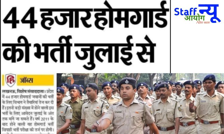 
                                                        🛡️ उत्तर प्रदेश होम गार्ड भर्ती 2025 – 44,000 पदों पर सुनहरा मौका!
