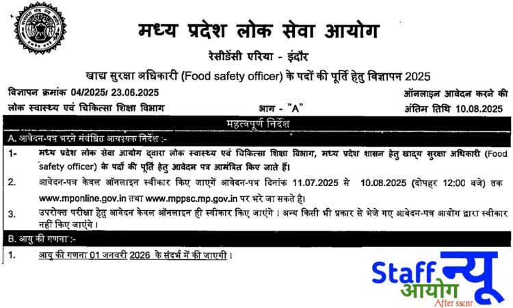 
                                                        मध्य प्रदेश लोक सेवा आयोग (MPPSC) फूड सेफ्टी ऑफिसर भर्ती 2025: 67 पदों पर निकली वैकेंसी, जल्द करें आवेदन