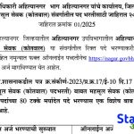 अहिल्यानगर कोतवाल भर्ती