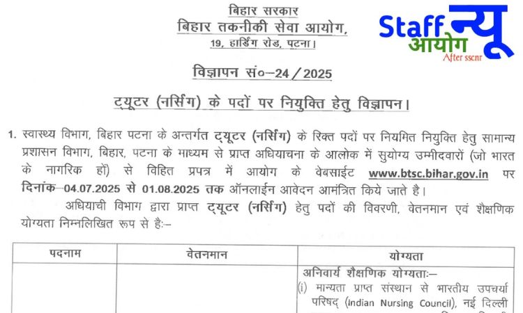 
                                                        बिहार BTSC नर्सिंग ट्यूटर भर्ती 2025 | बिहार तकनीकी सेवा आयोग द्वारा 498 पदों पर भर्ती, जानें पूरी जानकारी!
