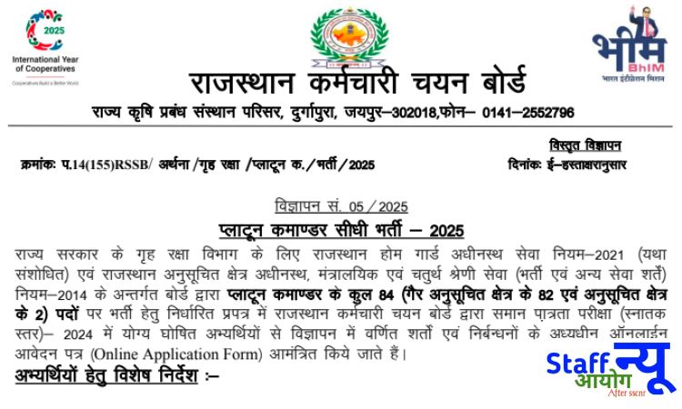 
                                                        राजस्थान होम गार्ड विभाग में प्लाटून कमांडर भर्ती 2025 – 84 पदों पर निकली भर्ती, जानें आवेदन प्रक्रिया, योग्यता और चयन प्रक्रिया
