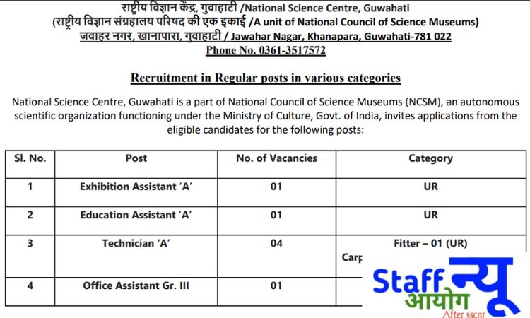 
                                                        नेशनल साइंस सेंटर, गुवाहाटी भर्ती 2025 – 7 पदों पर सुनहरा अवसर
