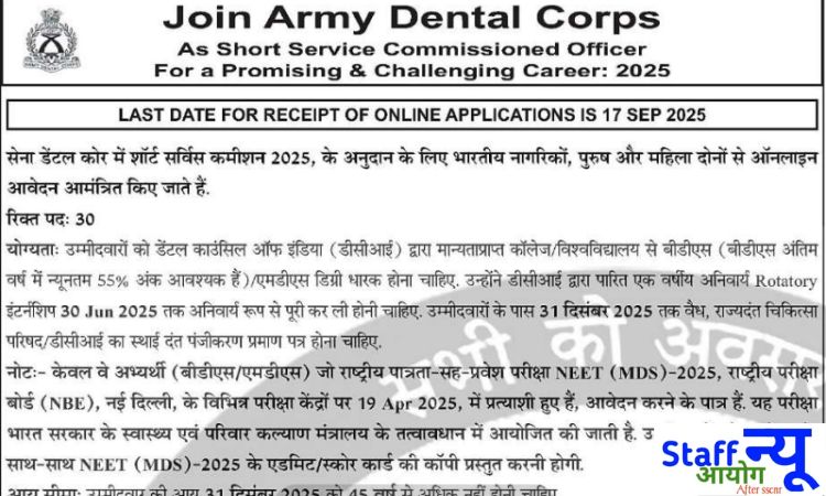 
                                                        Army Dental Corps SSC Recruitment 2025: नोटिफिकेशन जारी, 30 पदों पर भर्ती का सुनहरा अवसर