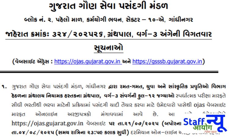
                                                        📚 GSSSB लाइब्रेरियन भर्ती 2025: 12 पदों पर निकली सरकारी नौकरी, अभी करें आवेदन!