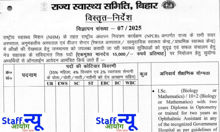 
                                                        बिहार SHS ने निकाली 220 नेत्र सहायक (Ophthalmic Assistant) भर्ती 2025 – अभी करें आवेदन