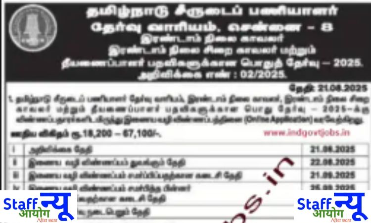 
                                                        TNUSRB भर्ती 2025 : तमिलनाडु पुलिस विभाग में ग्रेड-II कांस्टेबल, जेल वार्डर और फायरमैन के 3665 पदों पर भर्ती