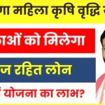 हरियाणा महिला कृषि वृद्धि लोन योजना 2025