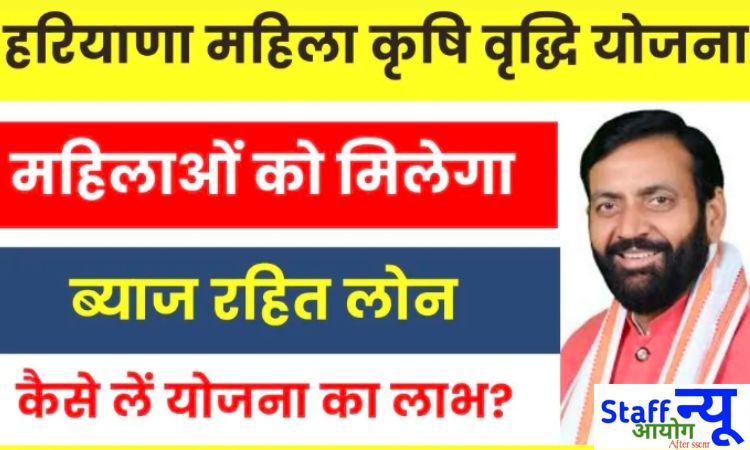 
                                                        हरियाणा महिला कृषि वृद्धि लोन योजना 2025 : महिलाओं को मिलेगा ब्याज मुक्त लोन
