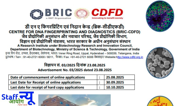 
                                                        CDFD हैदराबाद भर्ती 2025 : तकनीकी और प्रशासनिक पदों पर सीधी भर्ती