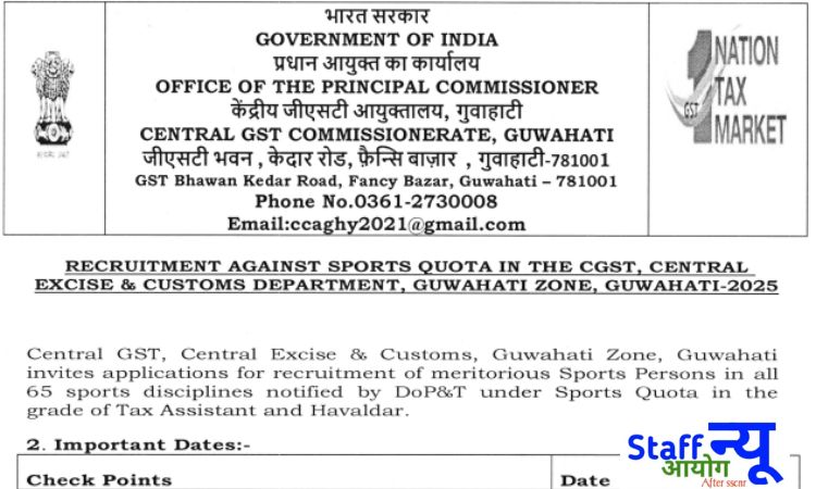 
                                                        CGST गुवाहाटी भर्ती 2025 : खेल कोटे से 11 पदों पर सुनहरा अवसर