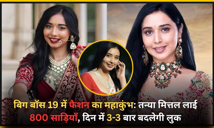 
                                                        बिग बॉस 19 में फैशन का महाकुंभ: तन्या मित्तल लाई 800 साड़ियाँ, दिन में 3-3 बार बदलेगी लुक …