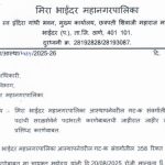 MBMC भर्ती 2025